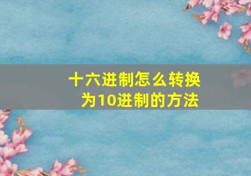 十六进制怎么转换为10进制的方法