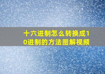 十六进制怎么转换成10进制的方法图解视频