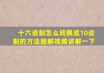 十六进制怎么转换成10进制的方法图解视频讲解一下