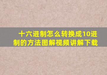 十六进制怎么转换成10进制的方法图解视频讲解下载