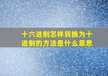 十六进制怎样转换为十进制的方法是什么意思