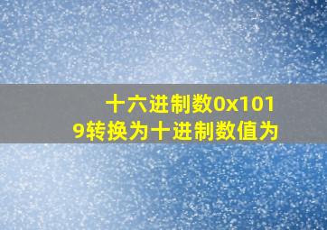 十六进制数0x1019转换为十进制数值为