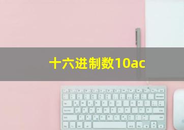 十六进制数10ac