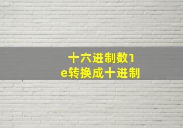 十六进制数1e转换成十进制