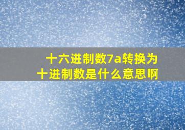 十六进制数7a转换为十进制数是什么意思啊