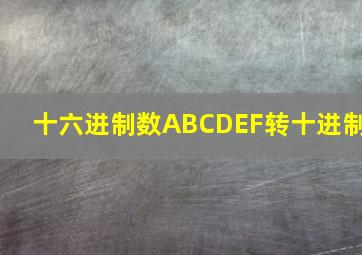 十六进制数ABCDEF转十进制