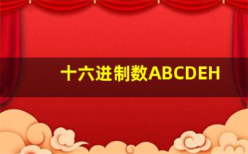 十六进制数ABCDEH