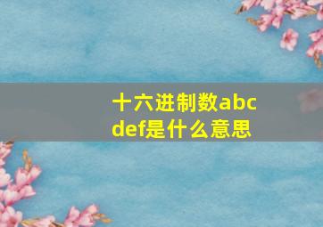 十六进制数abcdef是什么意思