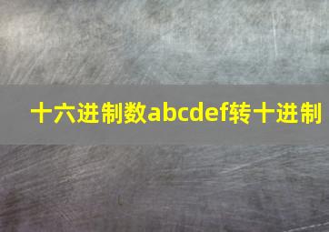 十六进制数abcdef转十进制