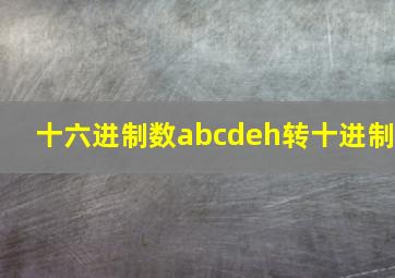 十六进制数abcdeh转十进制