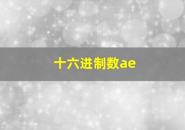 十六进制数ae