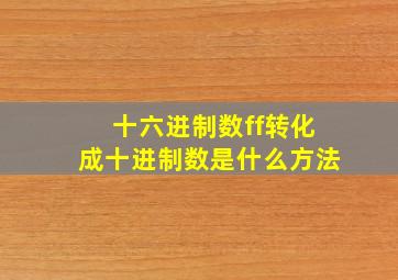 十六进制数ff转化成十进制数是什么方法