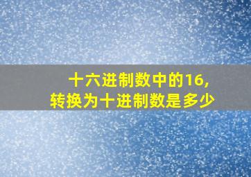 十六进制数中的16,转换为十进制数是多少