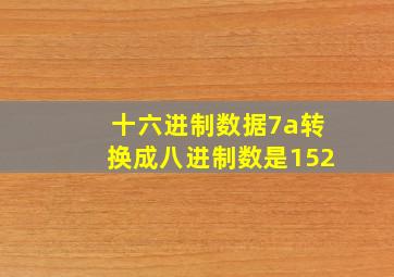 十六进制数据7a转换成八进制数是152