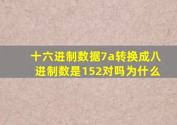 十六进制数据7a转换成八进制数是152对吗为什么