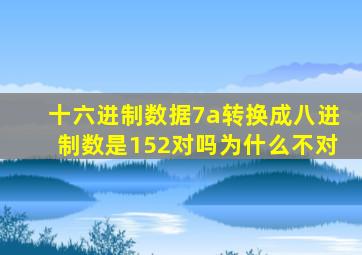 十六进制数据7a转换成八进制数是152对吗为什么不对