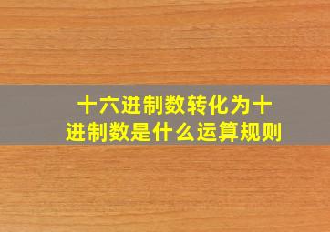 十六进制数转化为十进制数是什么运算规则