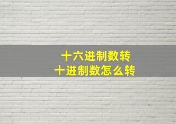 十六进制数转十进制数怎么转