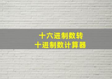 十六进制数转十进制数计算器