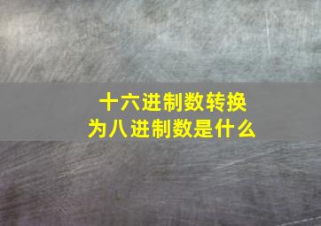 十六进制数转换为八进制数是什么