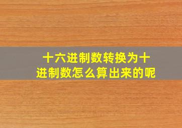 十六进制数转换为十进制数怎么算出来的呢