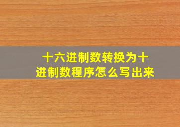 十六进制数转换为十进制数程序怎么写出来