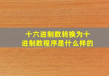 十六进制数转换为十进制数程序是什么样的