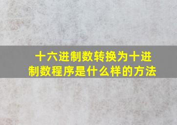 十六进制数转换为十进制数程序是什么样的方法