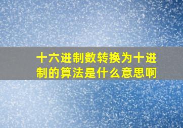 十六进制数转换为十进制的算法是什么意思啊