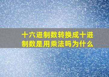 十六进制数转换成十进制数是用乘法吗为什么