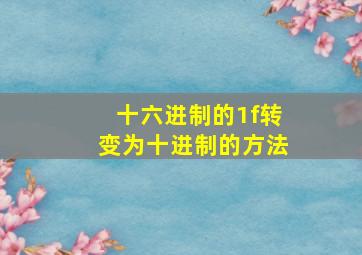 十六进制的1f转变为十进制的方法