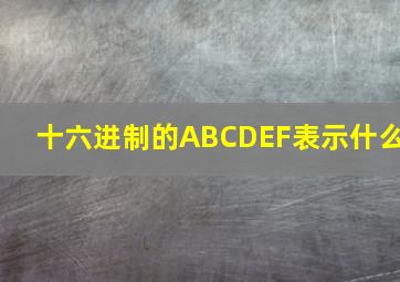 十六进制的ABCDEF表示什么