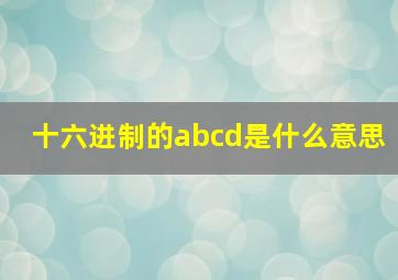 十六进制的abcd是什么意思