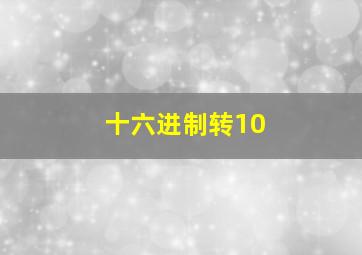 十六进制转10