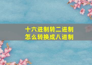 十六进制转二进制怎么转换成八进制