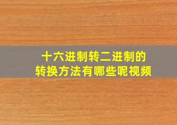 十六进制转二进制的转换方法有哪些呢视频