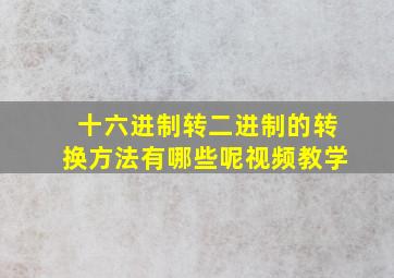 十六进制转二进制的转换方法有哪些呢视频教学