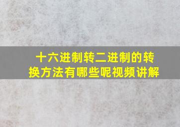 十六进制转二进制的转换方法有哪些呢视频讲解