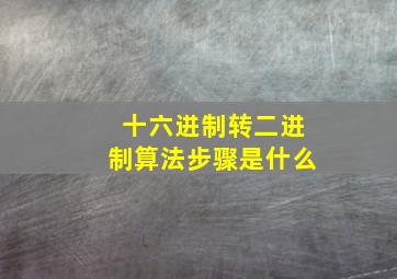 十六进制转二进制算法步骤是什么