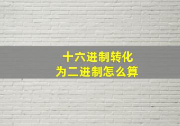 十六进制转化为二进制怎么算