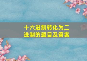 十六进制转化为二进制的题目及答案