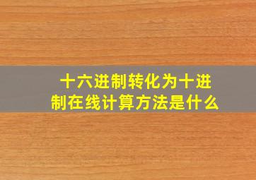 十六进制转化为十进制在线计算方法是什么