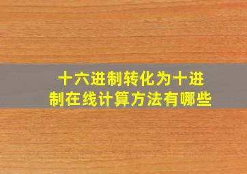 十六进制转化为十进制在线计算方法有哪些