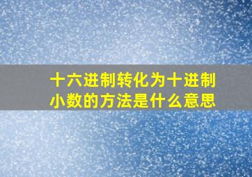 十六进制转化为十进制小数的方法是什么意思