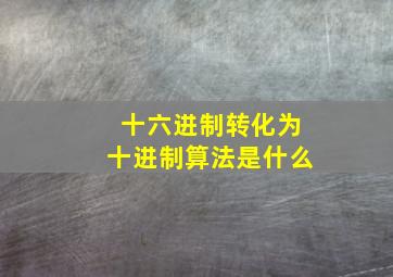 十六进制转化为十进制算法是什么