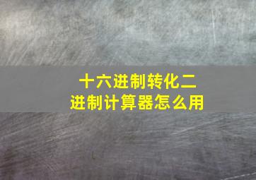 十六进制转化二进制计算器怎么用