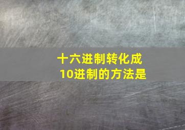 十六进制转化成10进制的方法是