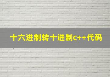 十六进制转十进制c++代码