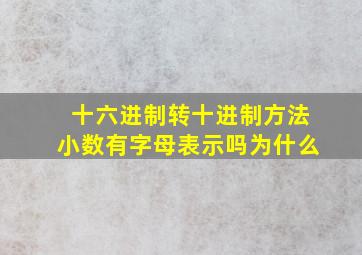 十六进制转十进制方法小数有字母表示吗为什么