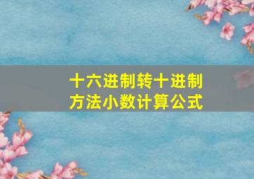 十六进制转十进制方法小数计算公式